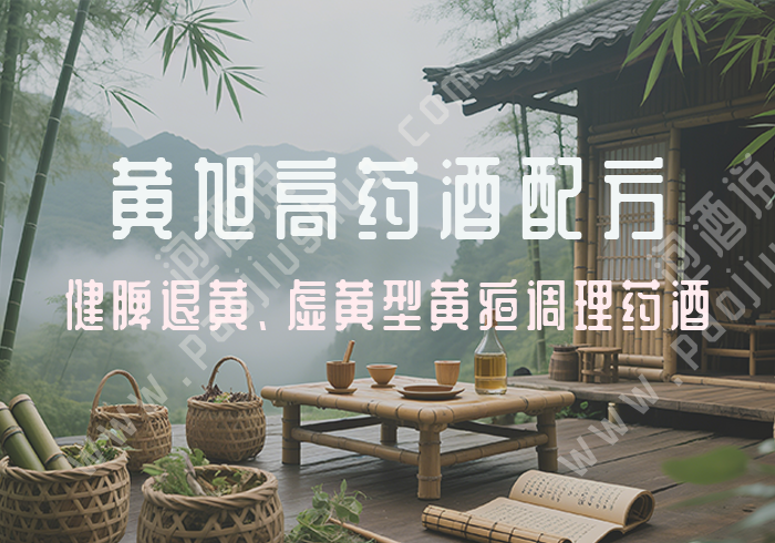 黄旭高药酒配方：健脾退黄 虚黄型黄疸调理药酒 - 泡酒说