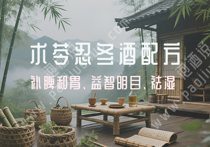 术苓忍冬酒配方：补脾和胃 益智明目的祛湿安神药酒 - 泡酒说