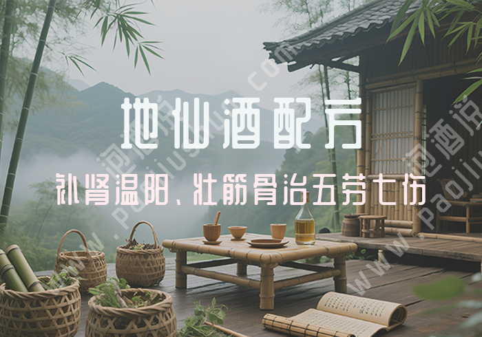 地仙酒配方：21 味药材补肾温阳 壮筋骨治五劳七伤 - 泡酒说