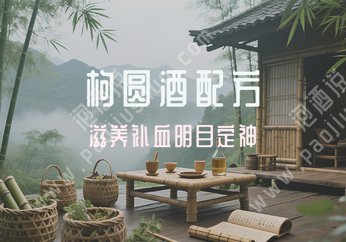 枸圆酒配方：枸杞桂圆泡酒 滋养补血明目定神 - 泡酒说