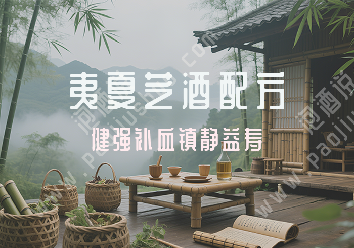 夷夏芝酒配方：当归白酒泡制 健强补血镇静益寿 - 泡酒说
