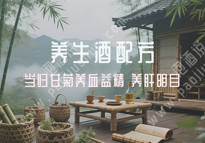 养生酒配方：当归甘菊养血益精 养肝明目药酒 - 泡酒说