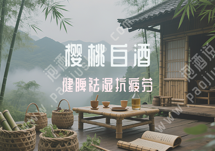 益气健脾酒配方：樱桃白酒泡制 健脾祛湿抗疲劳 - 泡酒说