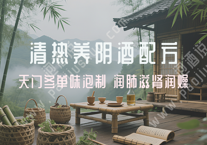 清热养阴酒配方：天门冬单味泡制 润肺滋肾润燥药酒 - 泡酒说